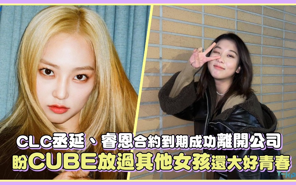 【CLC】丞延、睿恩合约到期成功离开公司,盼CUBE放过其他女孩还大好青春!哔哩哔哩bilibili