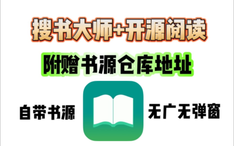 [图]9999+书源仓库来了！阅读3.0+搜书大师看全网小说