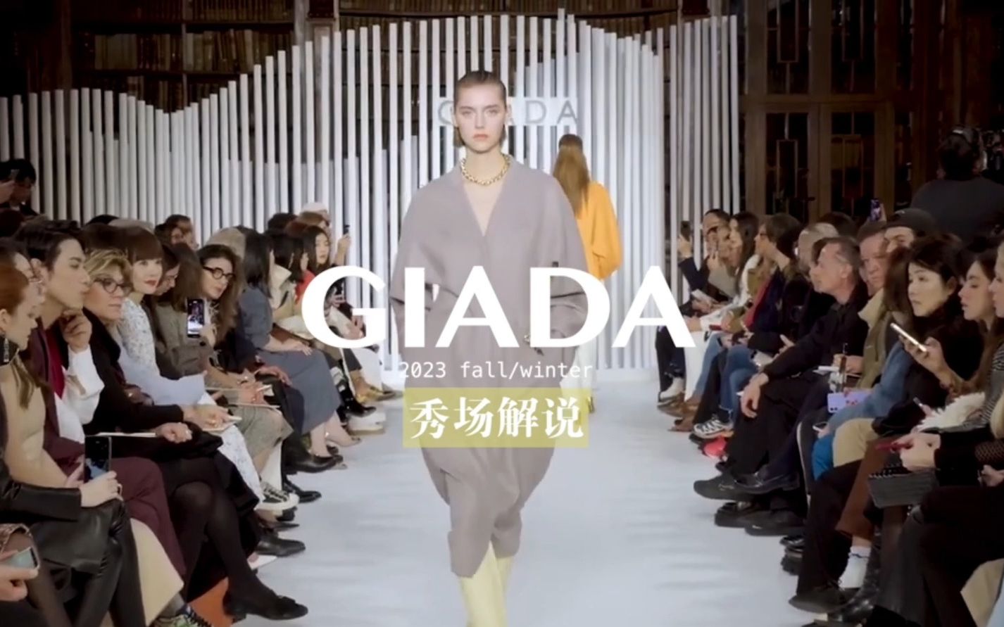 时装秀|GIADA2023秋冬极简优雅,艺术与穿着共生哔哩哔哩bilibili