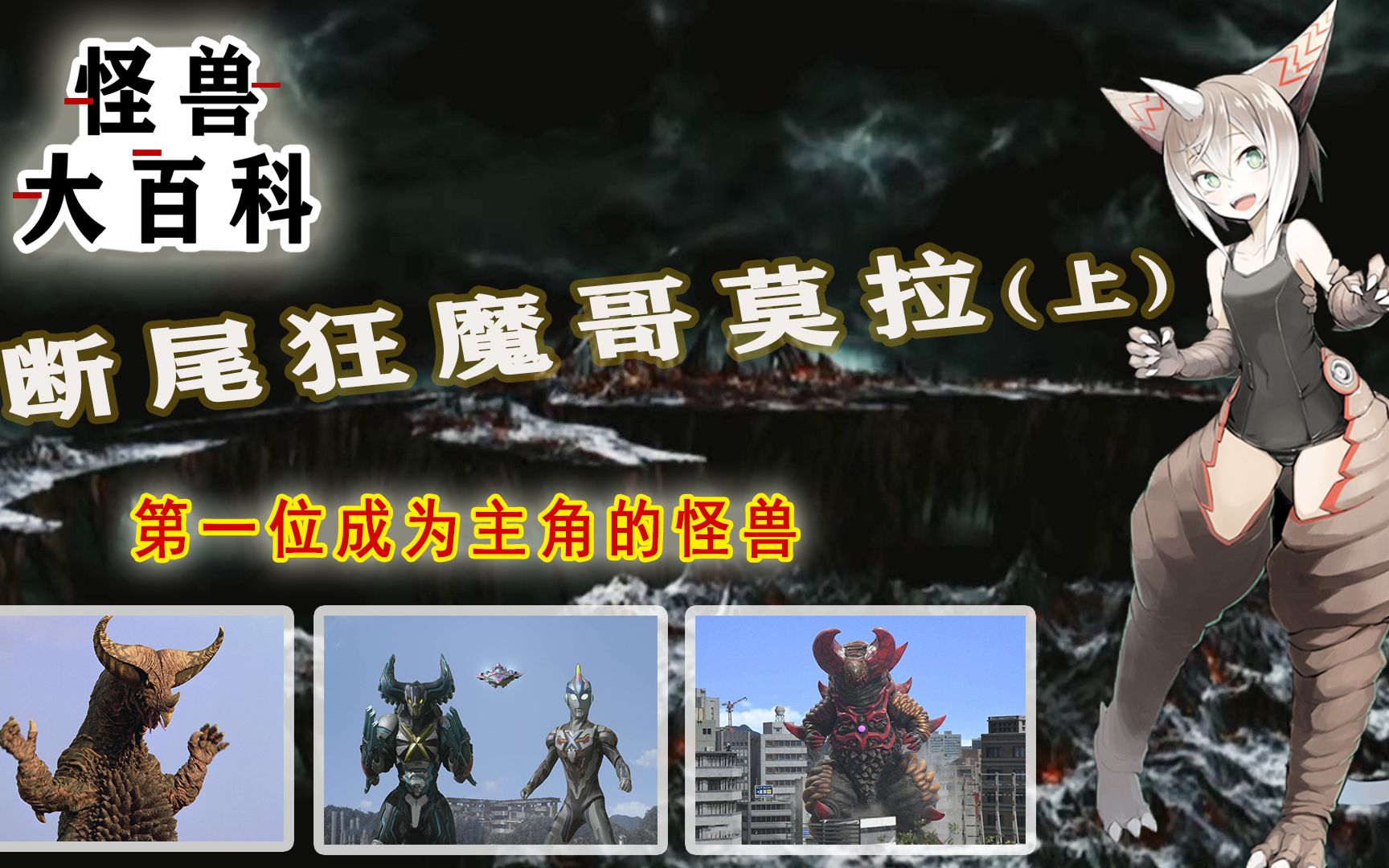 怪兽大百科第一位成为主角的怪兽断尾狂魔哥莫拉上