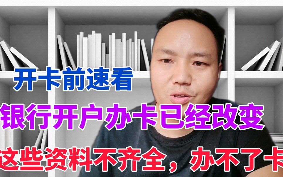 广东银行开户办卡已改变,这些证件资料不齐全,是开不了户办不了卡的哔哩哔哩bilibili