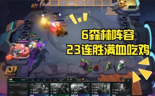 Video herunterladen: 云顶之弈：森林阵容真是强，3星打工仔小法，23连胜满血吃鸡