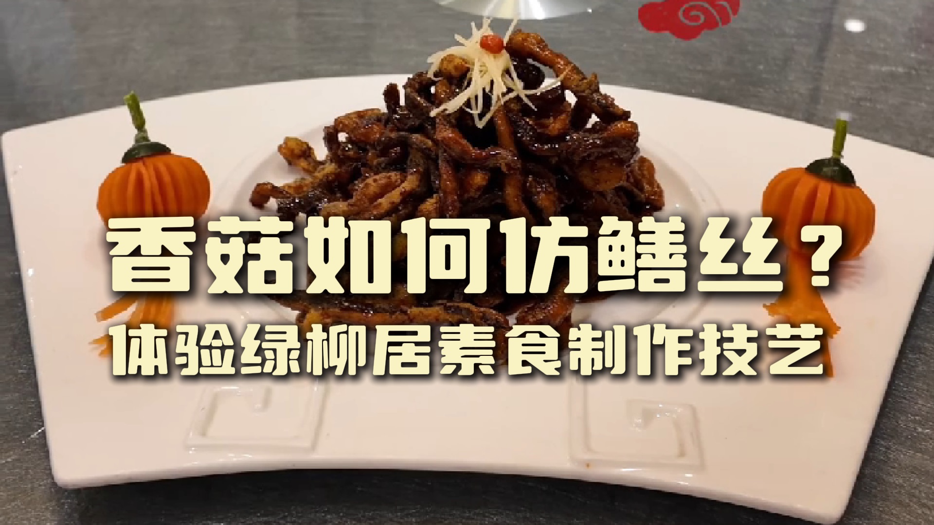 【体验江苏100种非遗】香菇如何仿鳝丝?来绿柳居体验素食制作技艺哔哩哔哩bilibili