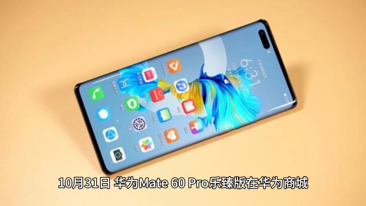 华为Mate 60 Pro乐臻版今日开售 搭载鸿蒙系统哔哩哔哩bilibili