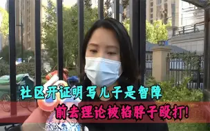 Download Video: 社区证明儿子是智障，母亲上门理论，反被调解员掐脖子