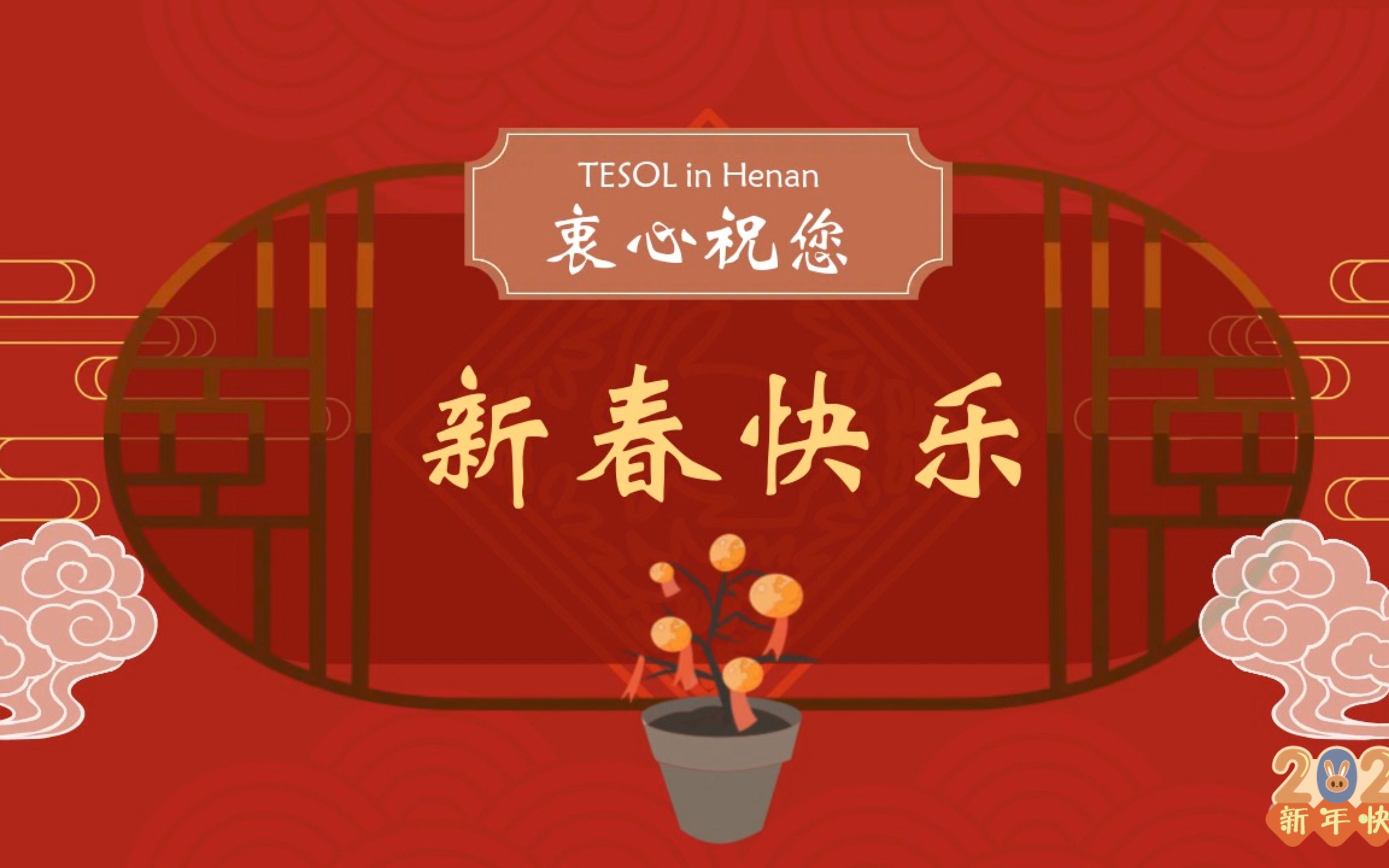 tesol in henan 新春祝福