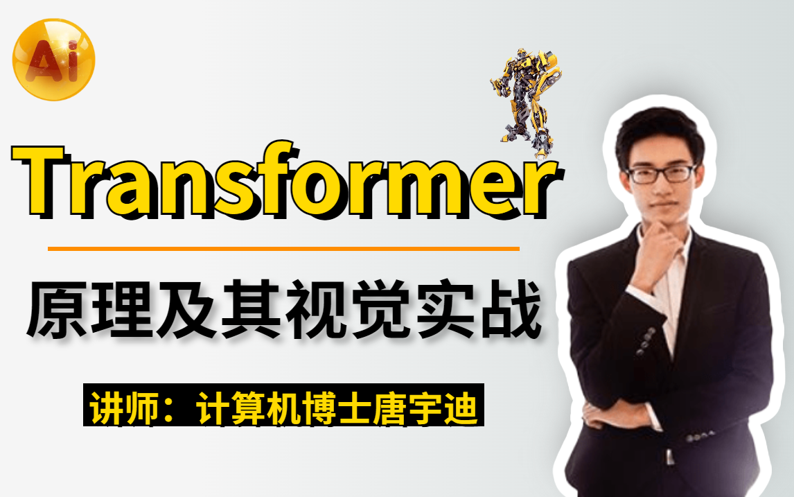 [图]【唐博士带你学AI】1个小时让你彻底搞懂Transformer原理及其在目标检测中的应用！-人工智能/机器学习/AI/计算机视觉