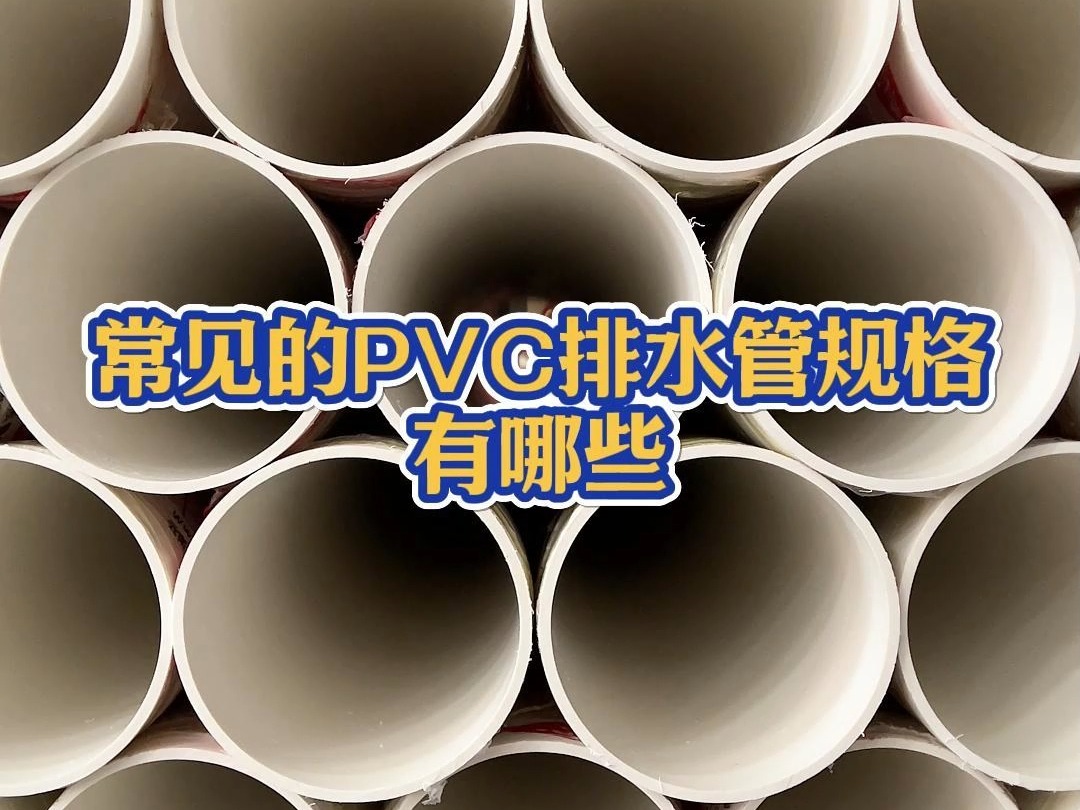 PVC排水管一般有哪些规格哔哩哔哩bilibili