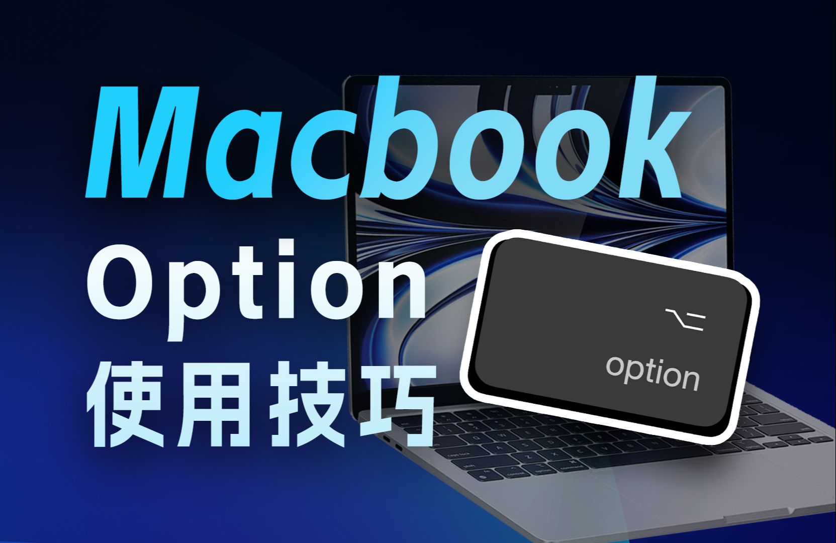 MacBook Option键使用技巧 |MacBook高效教程哔哩哔哩bilibili