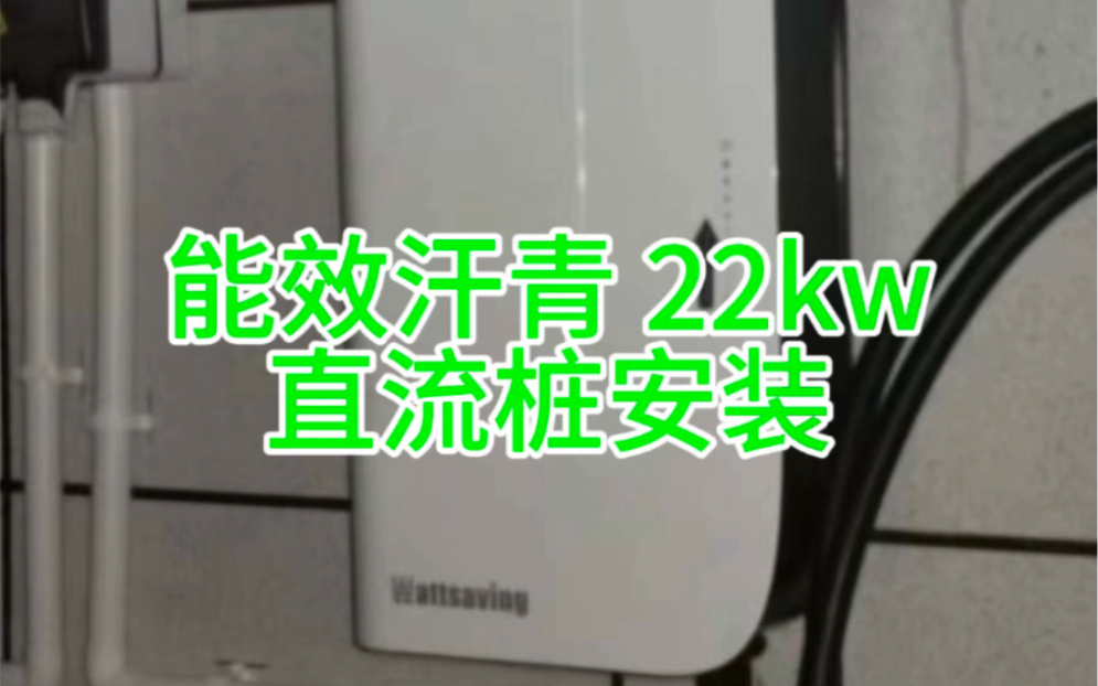 汗青 22kw 直流安装,能效直流桩,一直被模仿,从未被超越哔哩哔哩bilibili