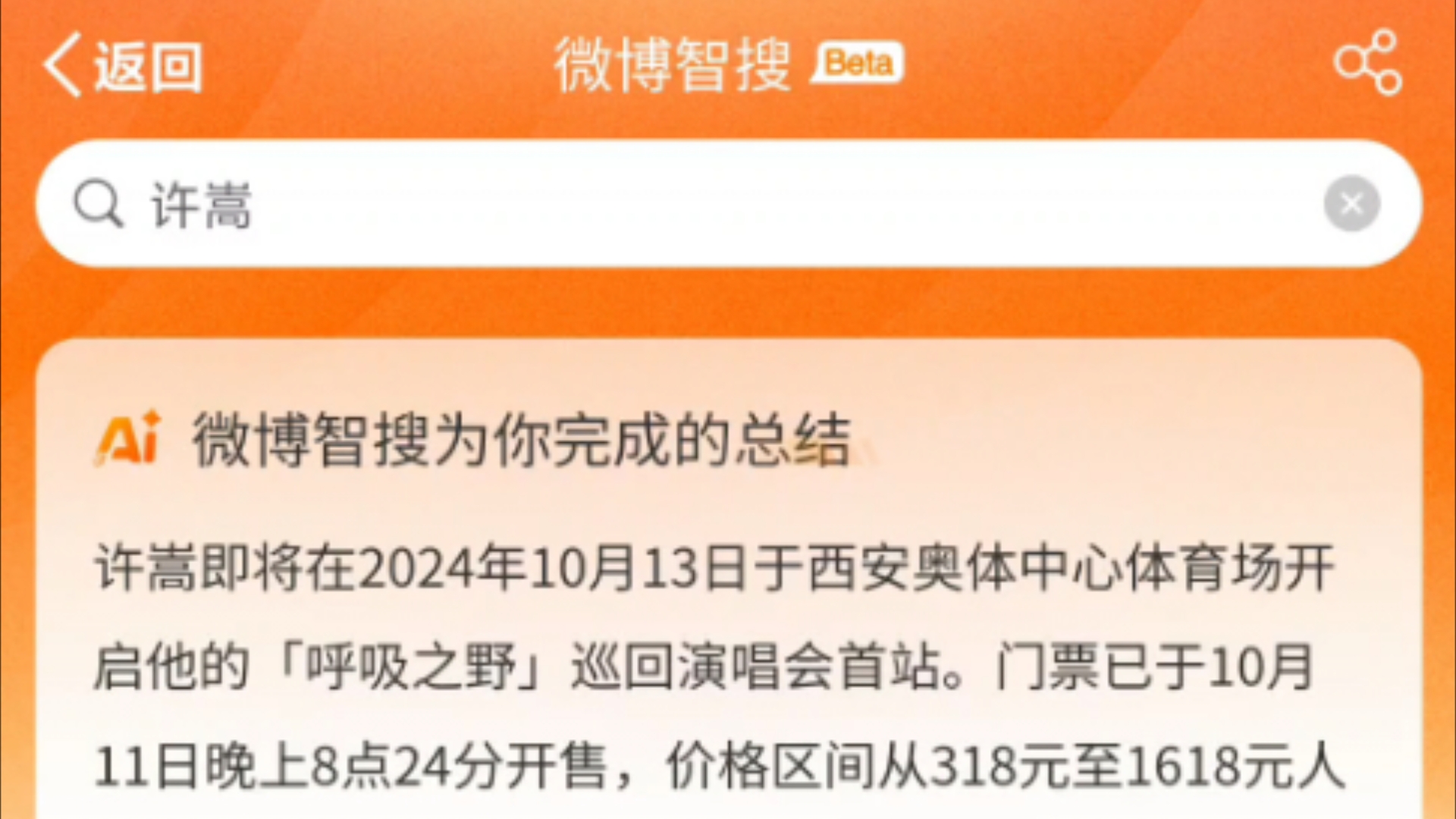 许嵩即将在2024年10月13日于西安奥体中心体育场开启他的「呼吸之野」巡回演唱会首站.门票已于10月11日晚上8点24分开售,价格区间从318元至1618...