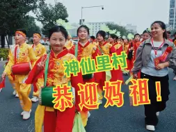 Download Video: 神仙里村恭迎胪岗妈祖队伍全程！