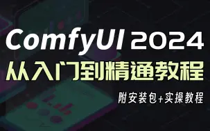 Download Video: 【2024最全面ComfyUI教程】B站强推！建议所有想学ComfyUI的同学，死磕这条视频，花了一周时间整理的ComfyUI保姆级教程！