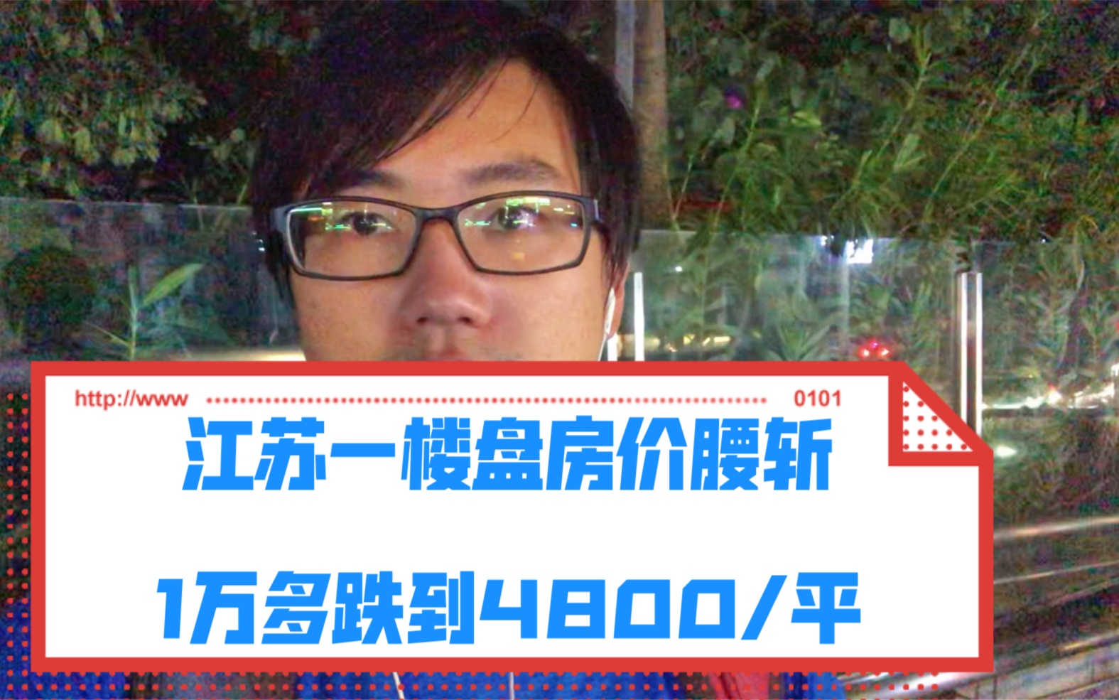 江苏镇江一楼盘房价腰斩,1万多一平跌到4800一平,炒房客晕菜了哔哩哔哩bilibili