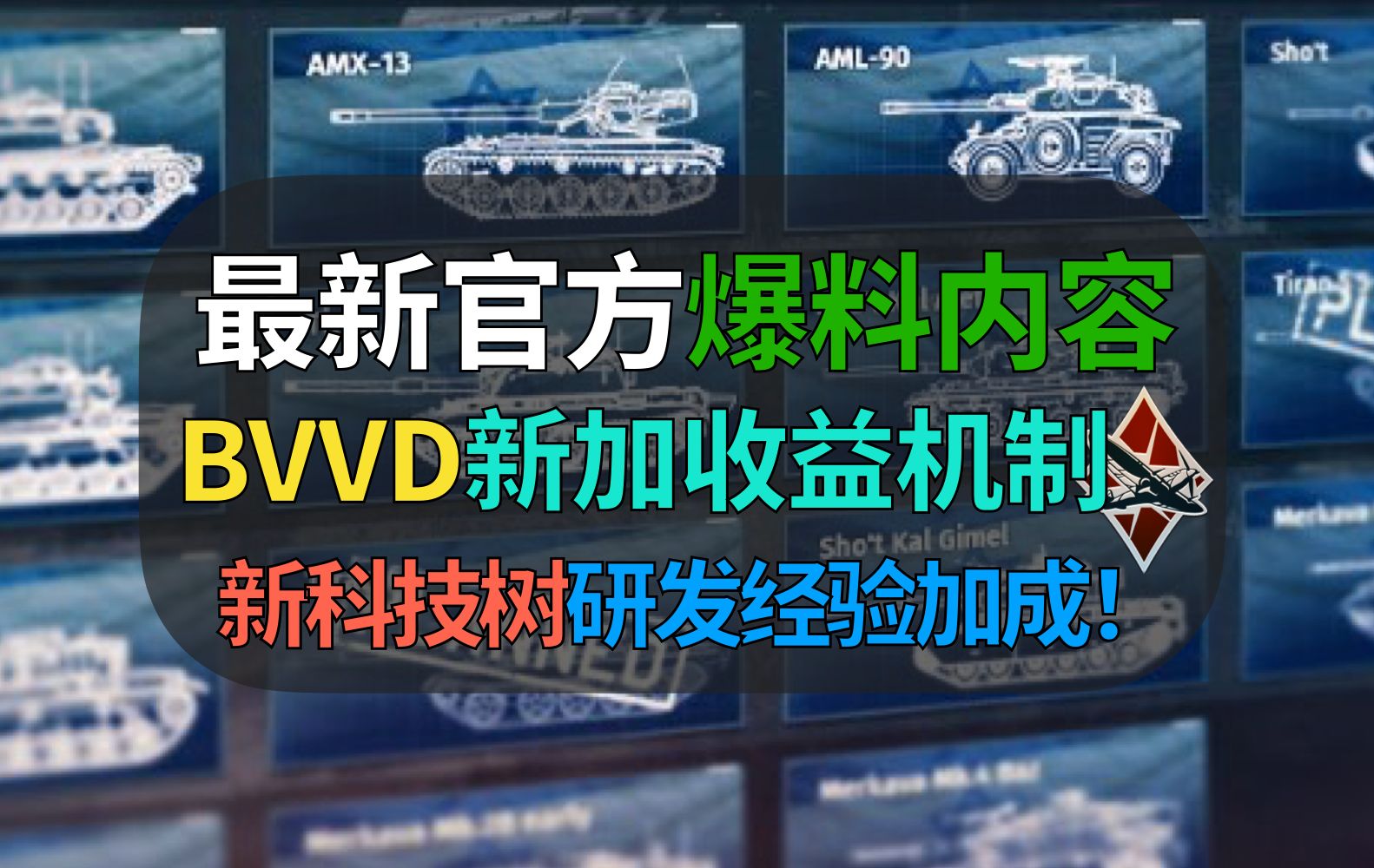 【战争雷霆】BVVD最新官方爆料,加收益机制即将做完!科技树研发加成快拖了一年……网络游戏热门视频