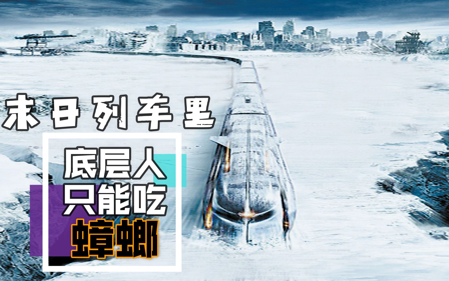 末日列车里人类也成为了上层人的玩物,底层人只配吃蟑螂_哔哩哔哩