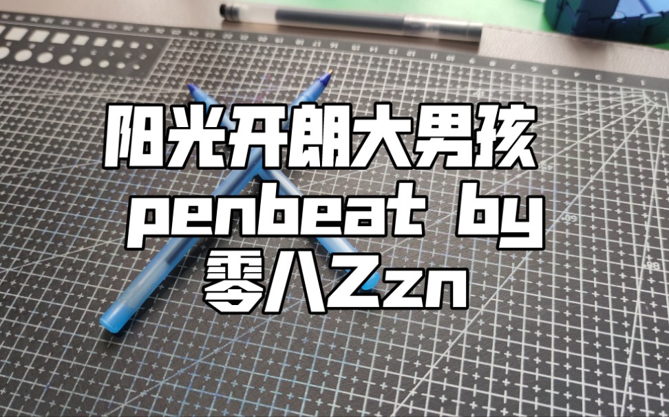 penbeat陽光開朗大男孩coverby零八zzn