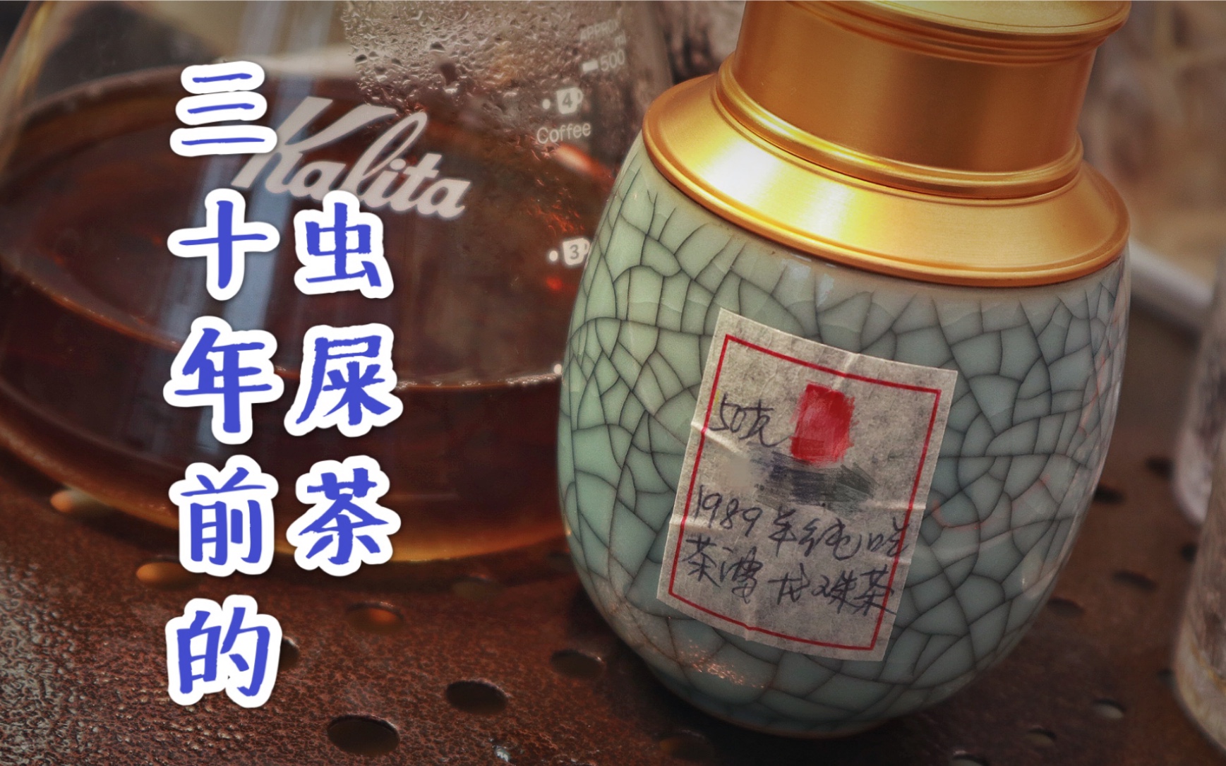 1989年的虫屎茶,猫屎咖啡你可能喝过,虫屎茶喝过吗?