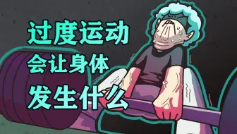 过度运动，会让你身体发生什么？