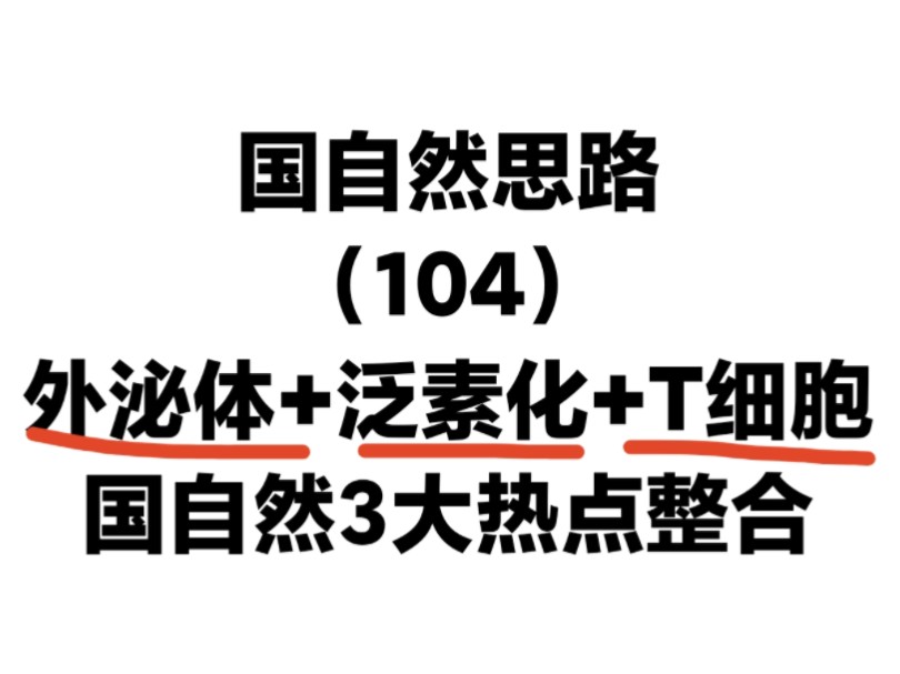 外泌体+泛素化+T细胞,这思路申请国自然创新性够强!国自然标书课题设计思路哔哩哔哩bilibili