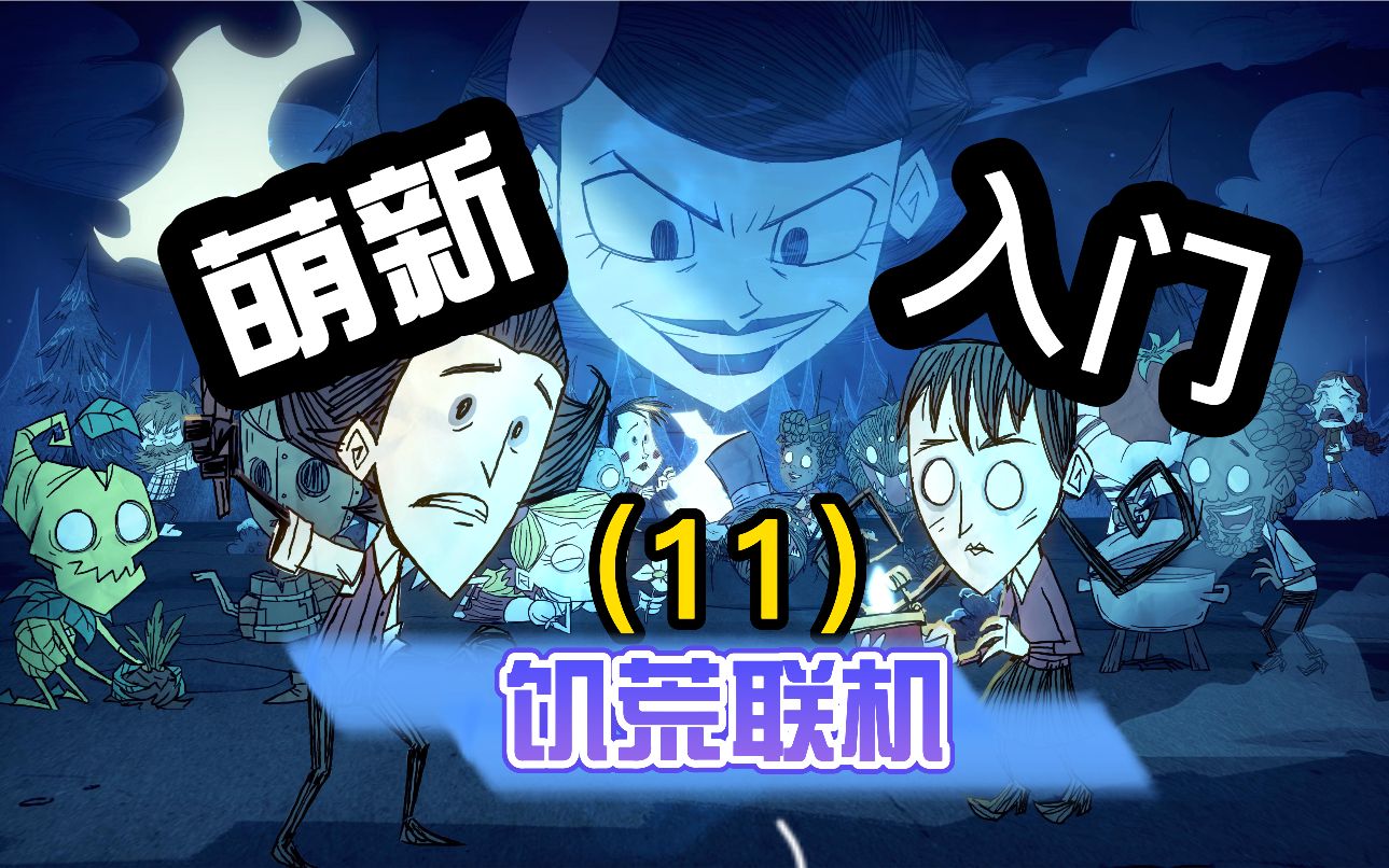 萌新入门教学(11)63-68天-蚁狮boss-饥荒联机_哔哩哔哩bilibili