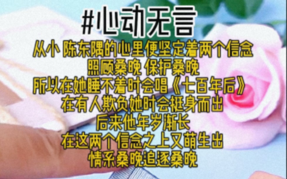 从小,东隅的心里便坚定着两个信念照顾桑晚,保护桑晚,在她睡不着时《七百年后》;在有人欺负她时挺身而出.后来,他年岁渐长,在这两个信念之上...