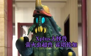 Download Video: Xplus大怪兽 萤火虫超兽 霍塔伦加 艾斯奥特曼