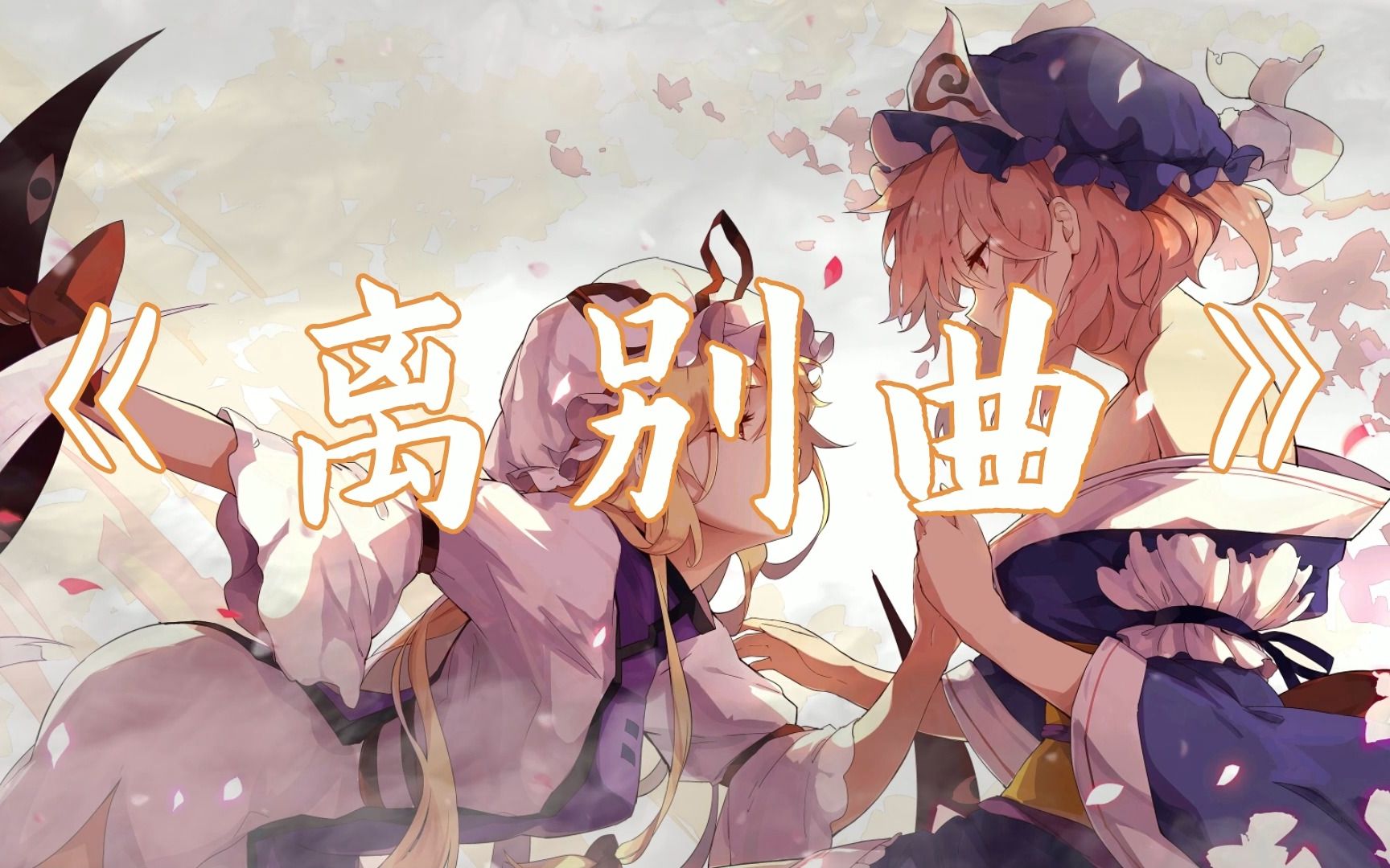 【洛天依ai原创】离别曲【东方project & 少女幻葬同人曲】