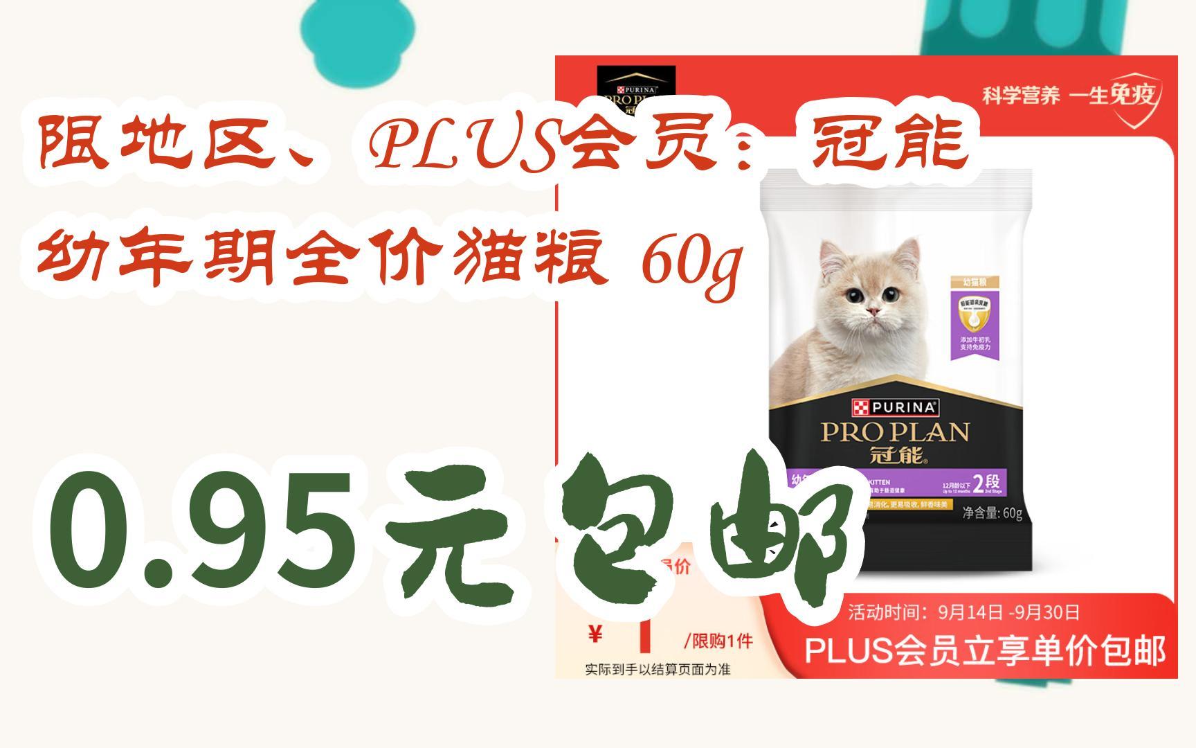 [羊毛大队]限地区、PLUS会员:冠能 幼年期全价猫粮 60g 0.95元包邮哔哩哔哩bilibili