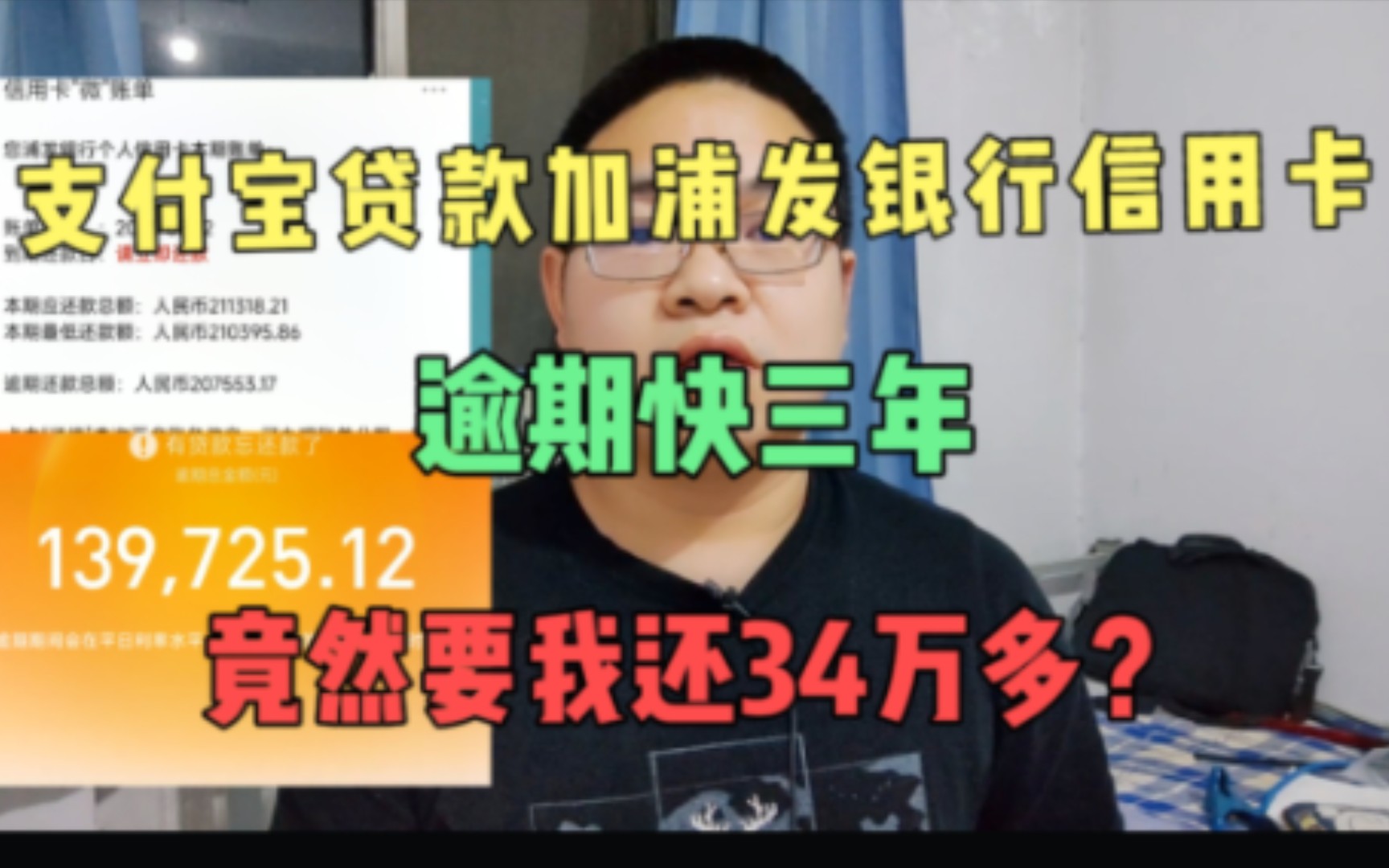 支付宝网商贷加浦发信用卡共欠21万多,逾期三年竟然要还34万多?哔哩哔哩bilibili