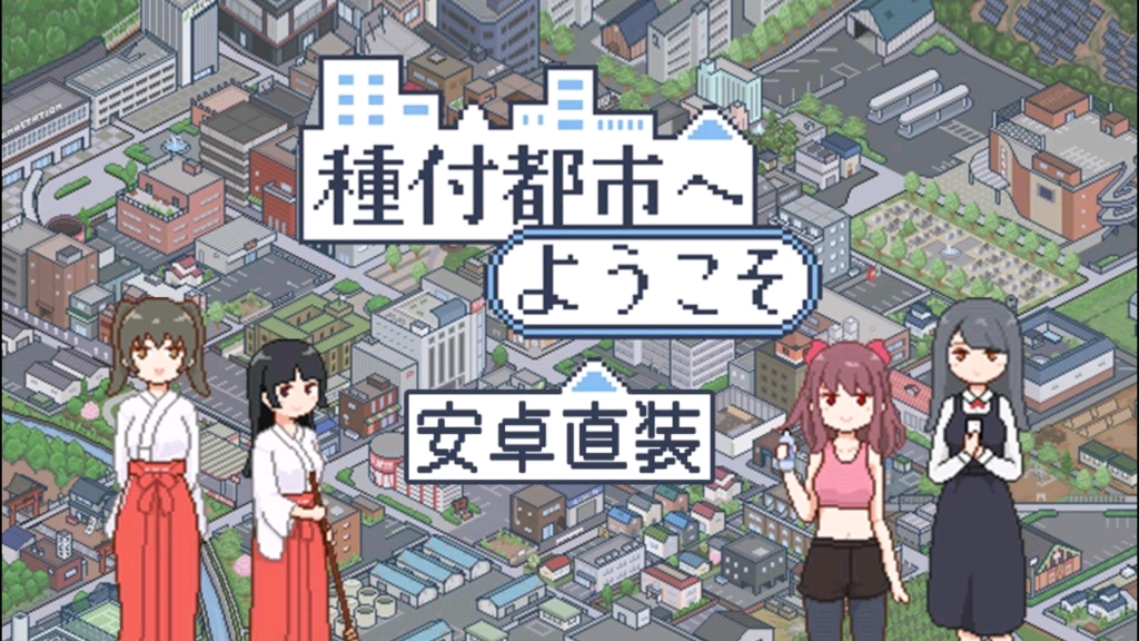 [图]像素SLG神作【欢迎来到播种都市】锺付都市安卓PC直装版，全动态cg+存档，官中步兵版