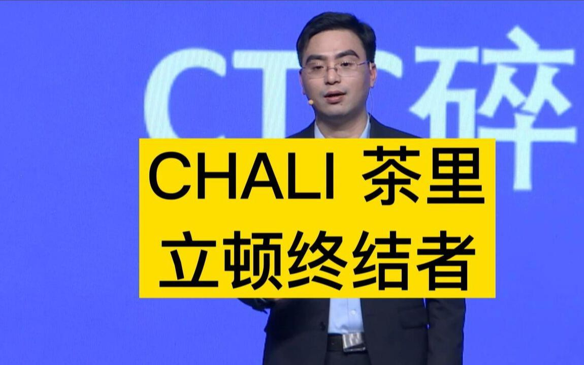 CHALI茶里,立顿终结者哔哩哔哩bilibili