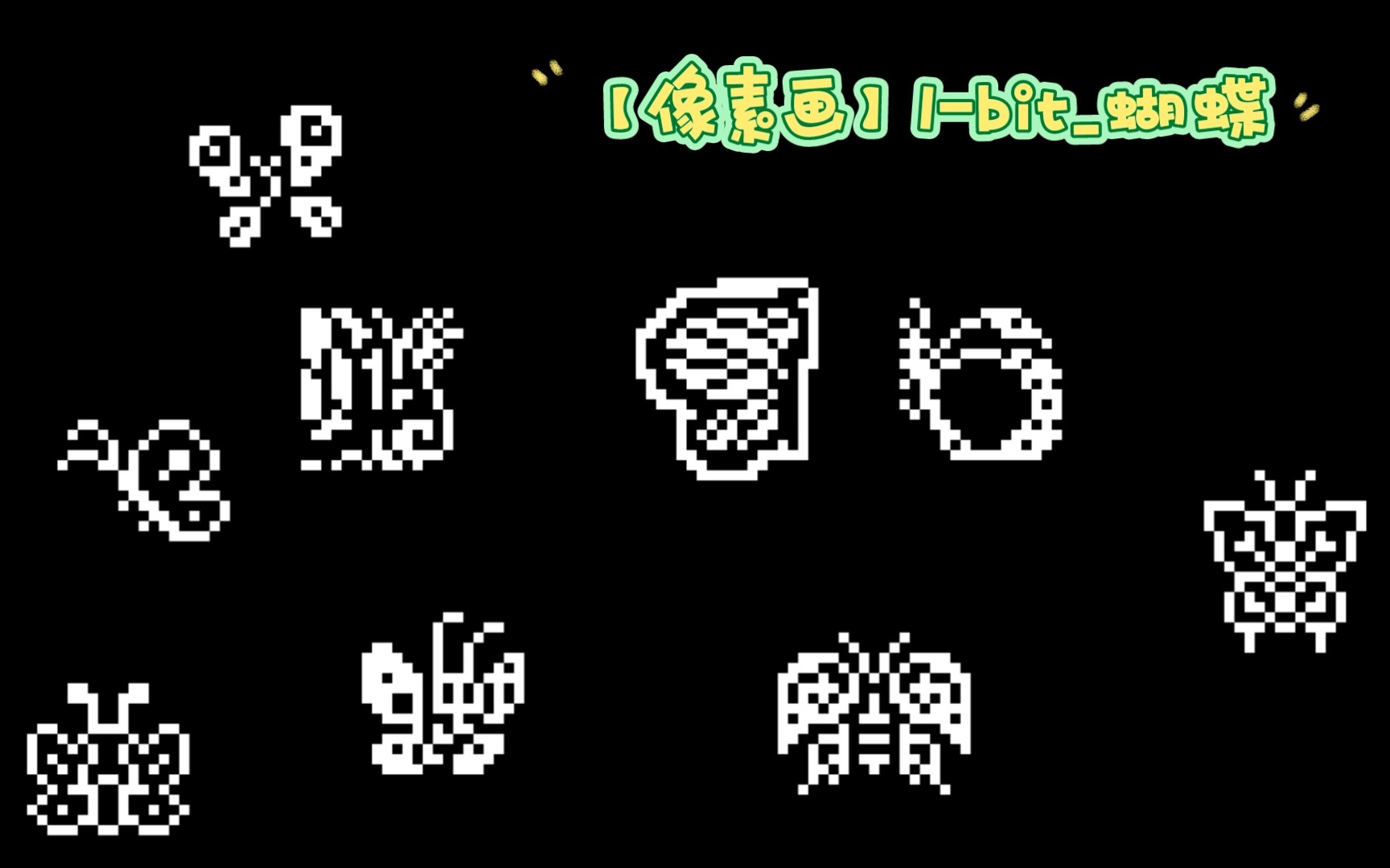 【像素画】1-bit_蝴蝶_哔哩哔哩_bilibili