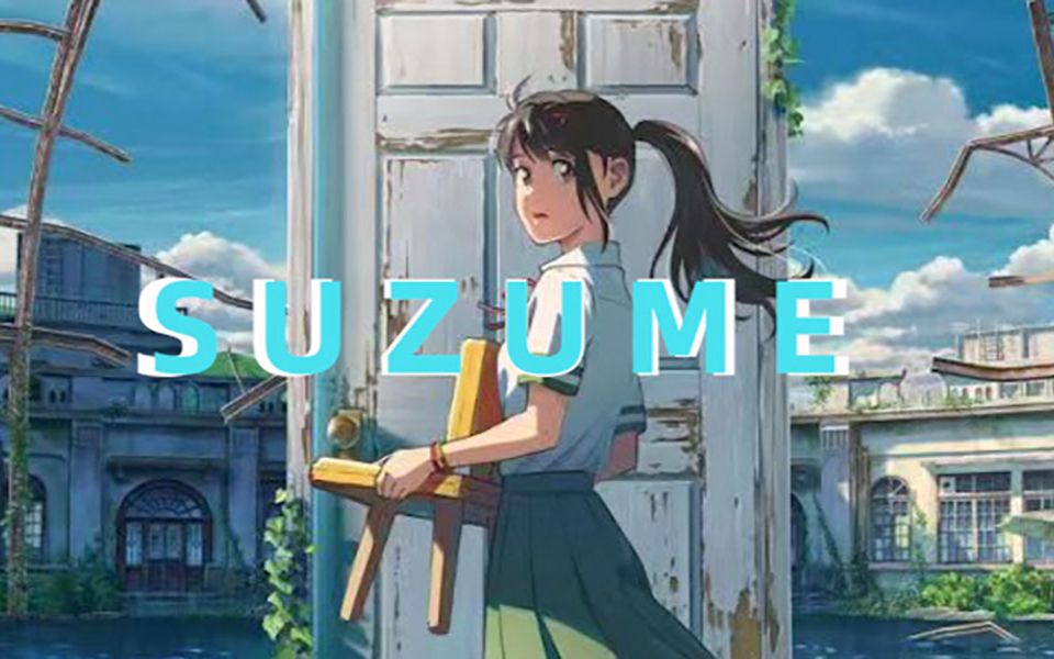 [图]【铃芽户缔MV】Suzume《铃芽》双11 新海诚新作，确定不是对“单身汉”最强恶作剧？