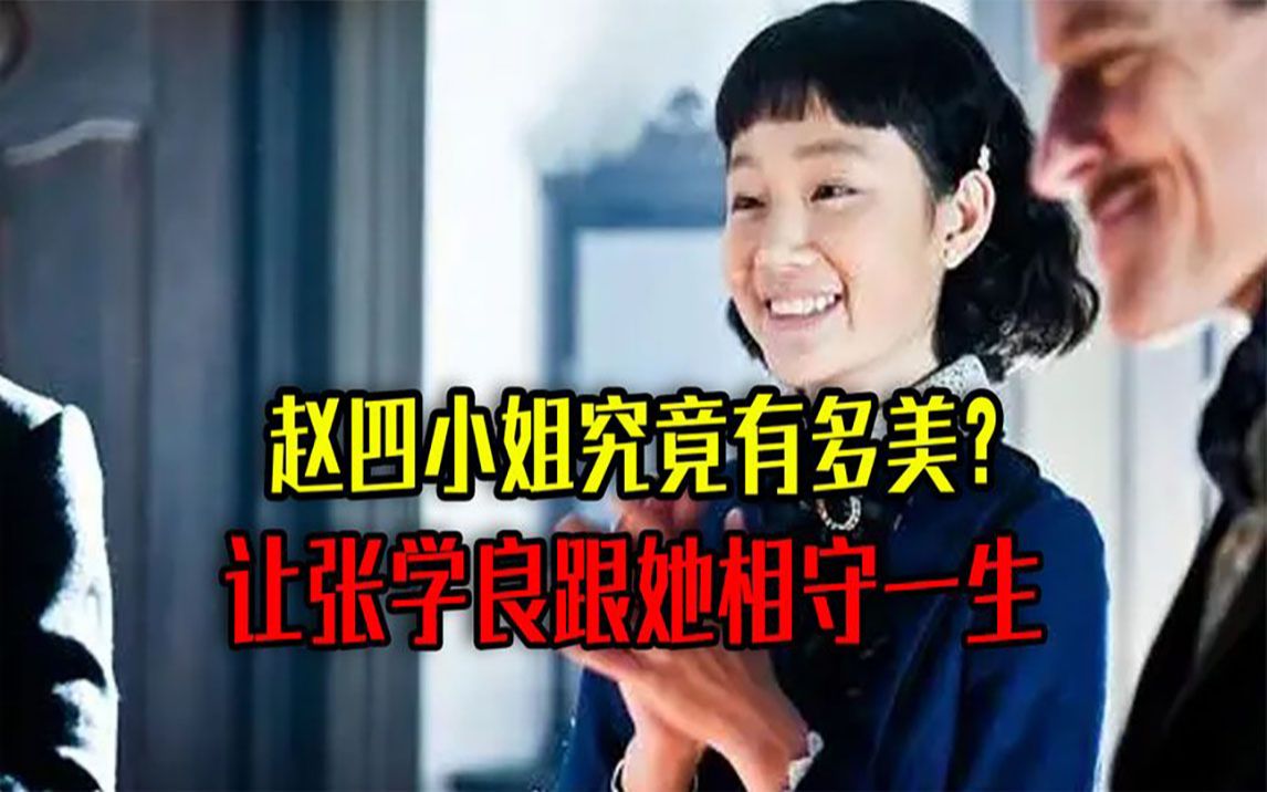 赵四小姐究竟有多美?不惜让张学良辜负原配,跟她相守一生哔哩哔哩bilibili