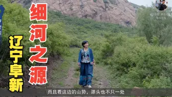 一座城 一条河 寻访阜新 细河之源