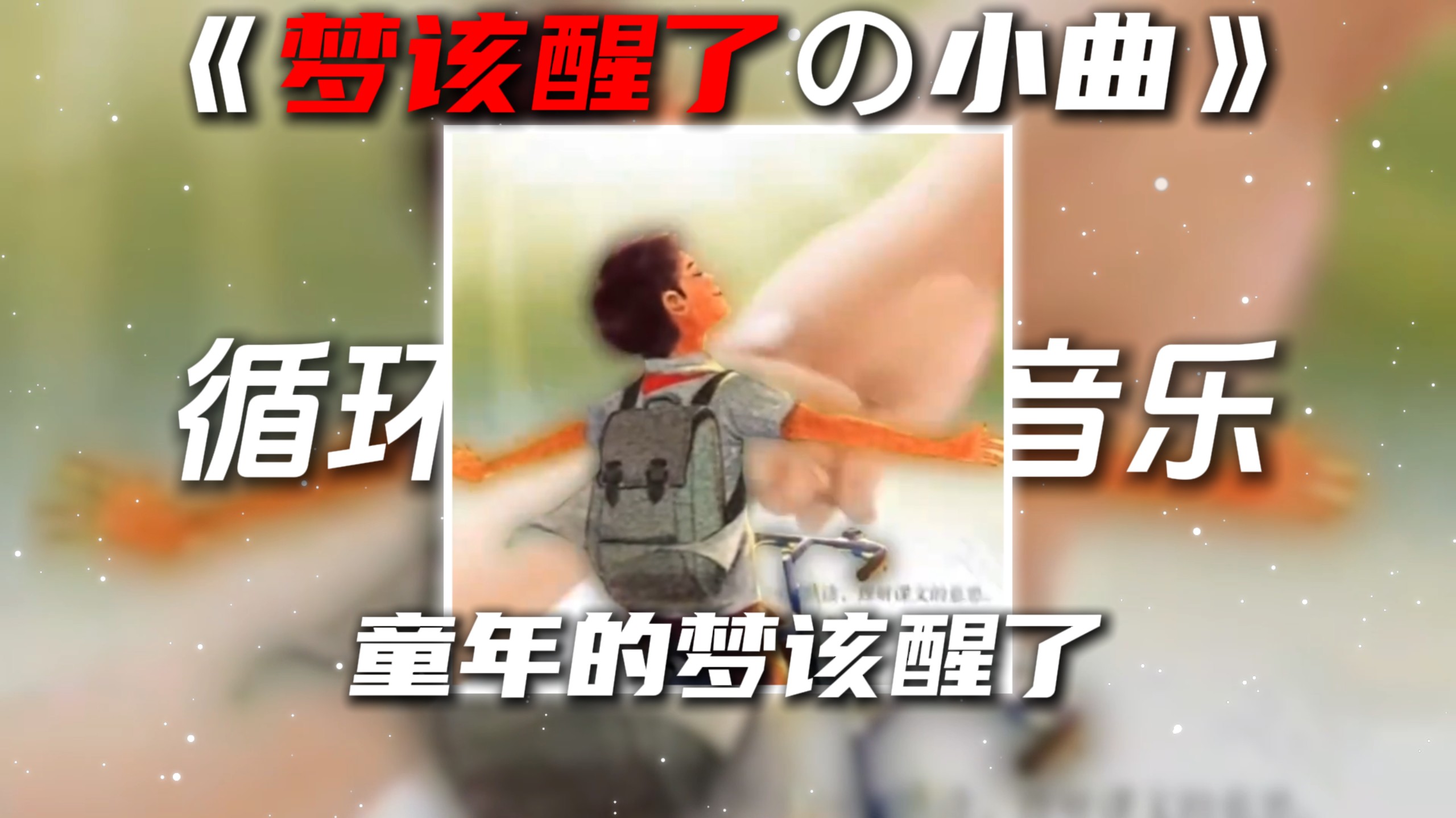 循环歌单|《梦该醒了の小曲》バケモノの唄(怪物之歌)