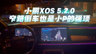 Download Video: 小鹏XOS 5.2.0丨会自己倒车脱困的汽车，真的很加分！！！