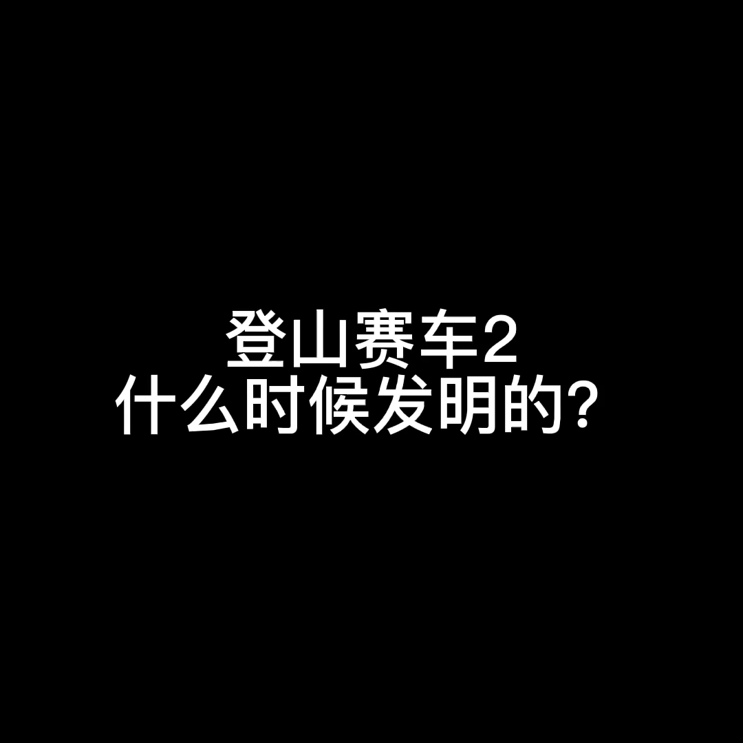 [图]登山赛车2首次发布前的玩家