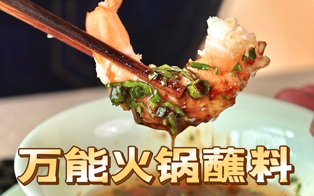 [图]你吃火锅还只会一种蘸料吗？万能蘸料赶快学起来！吃哪种火锅都不怕！各有各的美味！