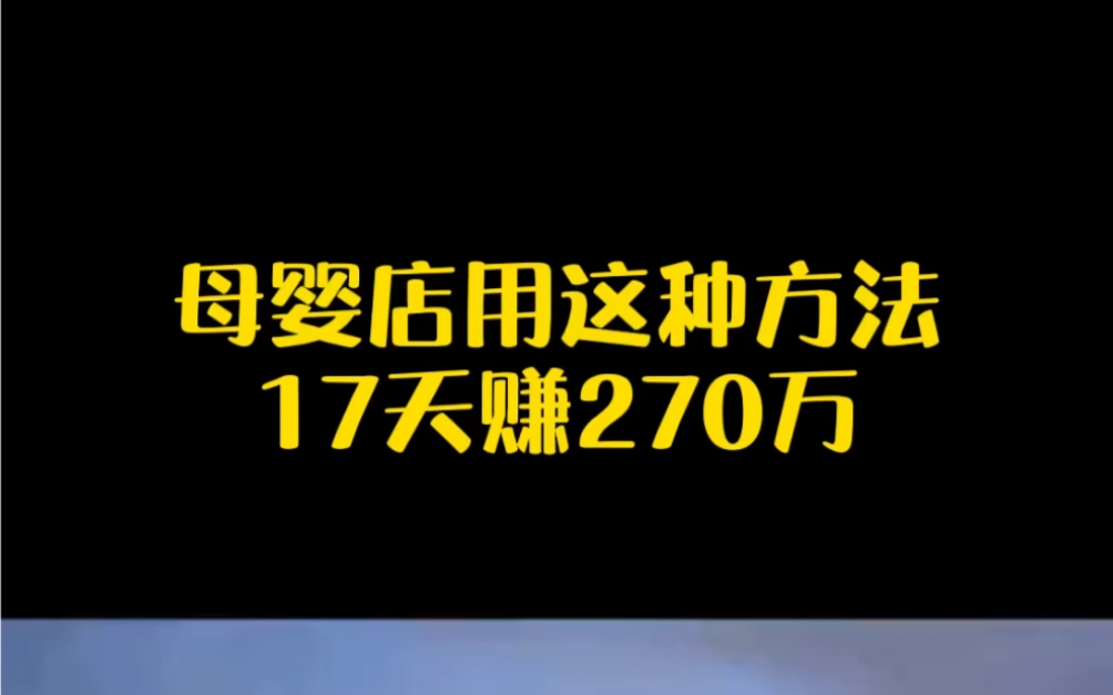 母婴店用这种方法17天赚270万!哔哩哔哩bilibili