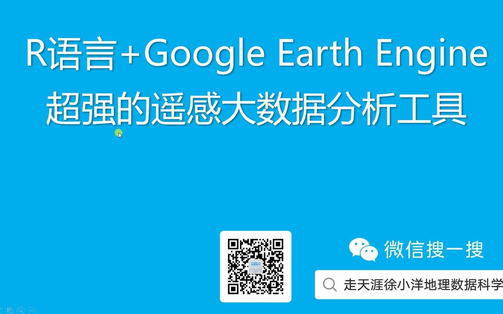 R语言+Google Earth Engine超强的遥感大数据分析平台哔哩哔哩bilibili