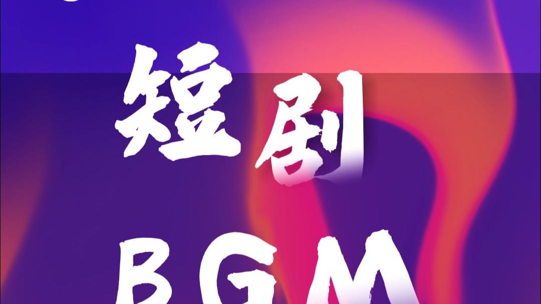 第二期：短剧BGM背景音乐推荐~适用不同情绪场景