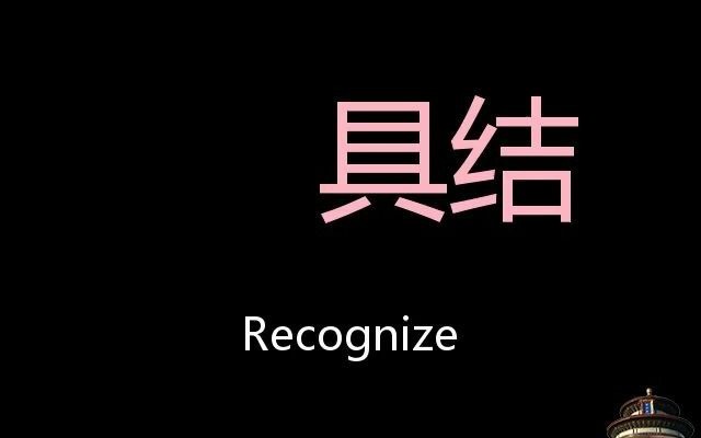 具结 Chinese Pronunciation Recognize哔哩哔哩bilibili