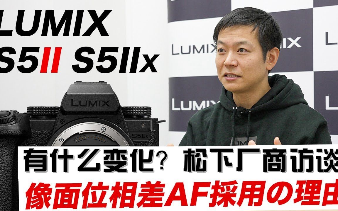 松下 Lumix S5II S5IIX【厂商访谈】LUMIX 粉丝必看! [中文CC字幕]哔哩哔哩bilibili