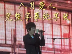 Tải video: 【五月天成军10000天纪念】高雄限定「八月爱人」顶级4K清晰度完整Live 独属wmls的夏日的雨的怒吼⚡