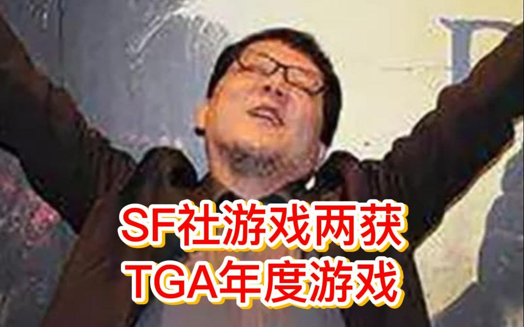 FS社两次TGA年度游戏成为历史首次哔哩哔哩bilibili游戏杂谈