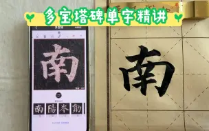 Download Video: 多宝塔碑单字精讲～南