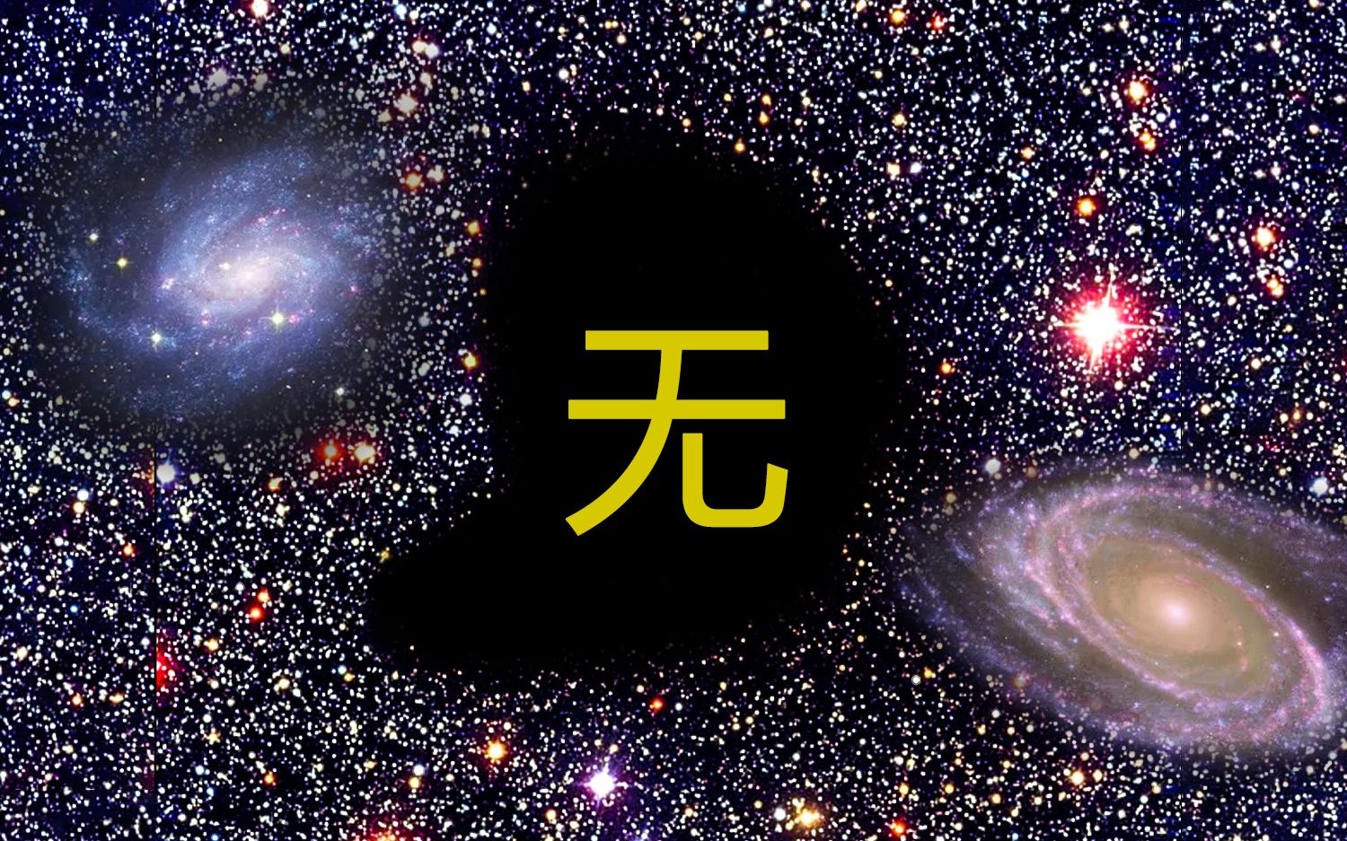 [图]宇宙有个地方，居然是空的，什么也没有？