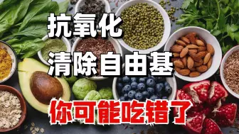 Descargar video: 逆龄饮食：7类超级抗氧化食物，越吃越年轻